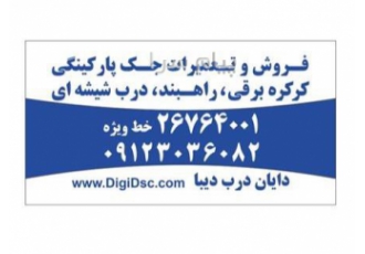 خدمات تعمیر جک درب پارکینگ تعمیر جک برقی پارکینگ