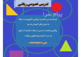تدریس خصوصی ریاضی در تهران تدریس خصوص درس ریاضی توسط استاد باتجربه