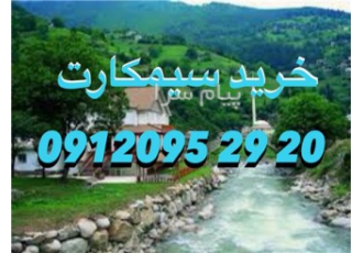 فروش سیمکارت۰۹۱۲ ۰۹۵ ۲۹ ۲۰ در تهران سیمکارت فوق در حدصفر میباشد و بدون