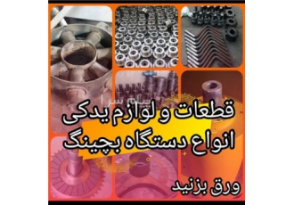 فروش قطعات بچینگ لوازم بچینگ در رباط کریم ساخت و فروش انواع قطعات بچینگ