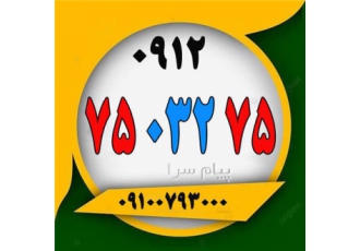 فروش خط ۰۹۱۲ ۷۵ ۰۳۲ ۷۵ با مجموعه خرید و فروش سیم کارت همراه باشین لیست