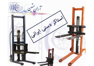 فروش لیفتراک دستی استاندارد در تهران فروش انواع استاکر استاندارد استاکر
