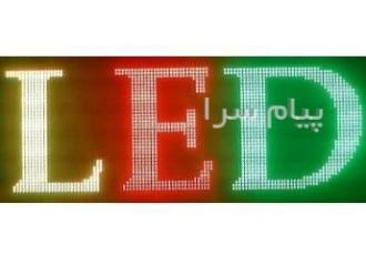 فروش تابلوهای روان (LED ) و تلویزیون شهری