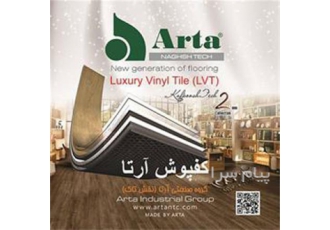 فروش کفپوش پی وی سی آرتا ARTA در تهران کفپوش پی وی سی آرتا یکی از کفپوش