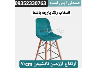 تولید کننده صندلی اپنی میزناهارخوری صندلی راک فانتزی در تهران تولید