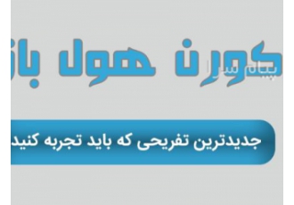 کورن هول بازی کورن هول بازی جدید تفریح روز دنیا ورزشی بی نظیر که هیجان