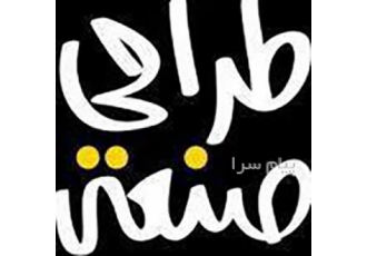 اماده به کار لیسانس طراحی صنعتی در تهران / کرج ۲۷سال سن مجرد ساکن کرج