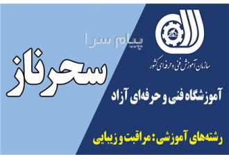 آموزشگاه فنی حرفه ای آزاد سحرناز
