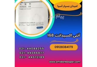فروش آنتی اکسیدانت sonox در تهران آنتی اکسیدانت برند SONGNOX با گرید