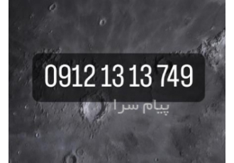 رند رند رند ۹۱۲ سیم کارت همراه اول رند رند رند بازاری 749 13 13 0912 خط