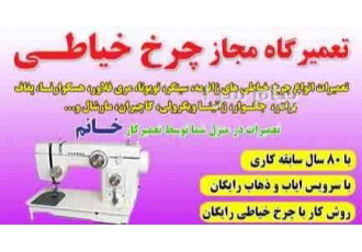 تعمیر چرخ خیاطی ژانومه در غرب تهران و شمال تهران