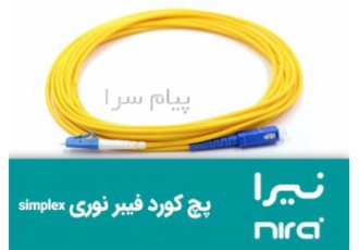 پچ کورد فیبر نوری (نیرا) در تهران شرکت فاطر رسانور نماینده اصلی و مرکزی