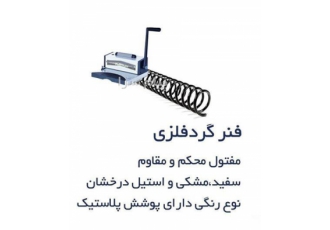 فروش جزئی و عمده فنر گرد فلزی وپلاستیکی در تهران فروش عمده و جزئی فنر