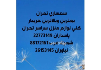 سمساری در تهران خریدار لوازم برقی و گازی بالاترین خریدار فرش دستبافت