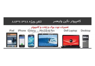 تعمیرات تخصصی لپ تاپ، تبلت و موبایل نگین ولیعصر