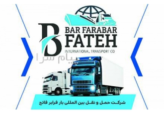 حمل ونقل بین المللی کالا و بار فرابر فاتح در بازرگان شرکت حل ونقل بین