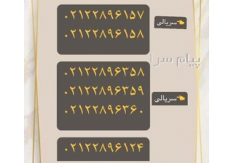 چند خط سریالی محدوده شریعتی و مرزداران در تهران فروش خط تلفن ثابت