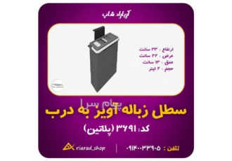 سطل زباله آویز به درب کابینت 4 لیتری پلاتین کد 3691
