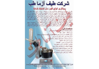 تولید و فروش هضم و تقطیر (روتاری اواپراتور) در تهران روتاری اواپراتور
