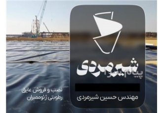 نصب و فروش عایق رطوبتی ژئوممبران شیرمردی مهندس حسین شیرمردی سابقهی 10