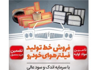 شغل پر سود با سرمایه ای اندک و تضمین خرید در تهران شغل دوم درآمد بالا