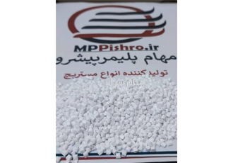 تولید و فروش مستربچ سفید مهام پلیمر پیشرو یکی از پرکاربردترین نوع