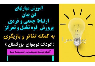 تست بازیگری برای کودکان و نوجوانان درکرج در آموزشگاه سینمایی اندیشه نو کرج