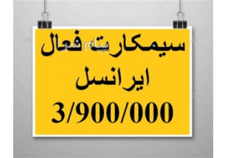 فروش خط ایرانسل فعال