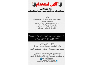 استخدام بازاریاب با حقوق ثابت در قادمشهر شرکت محصولات دارویی مروارید