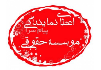 اعطاء نمایندگی موسسه حقوقی اعطاء نمایندگی موسسه حقوقی موسسه حقوقی قانون
