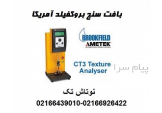 قیمت تکسچر آنالایزر کمپانی Brookfield تکسچر آنالایزر CT3 10000 یا بافت