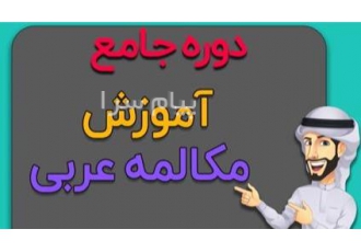 آموزش مکالمه عربی