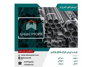 خرید و فروش آهن آلات ساختمانی در آهن ورک