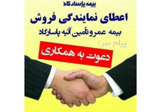 اعطای نمایندگی ( سازمان بیمه پاسارگاد ) در اسلامشهر سازمان بیمه