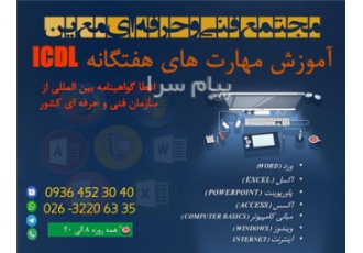 آموزش ICDL (مهارتهای هفتگانه) در کرج آموزشگاه حسابداری و کامپیوتر معین