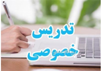تدریس خصوصی کلیه دروس ابتدایی تدریس کلیه دروس دوره ابتدایی در غرب