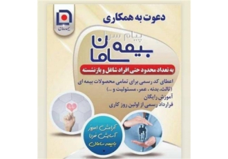 دعوت به همکاری بیمه سامان در بابل اگر به دنبال شغلی هستی که در آن درآمد