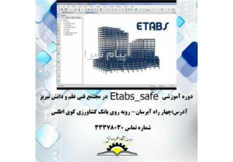 آموزش نرم افزار Etabs _ safe