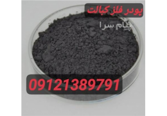 کبالت فلز کبالت پودر فلز کبالت فروش پودر فلز کبالت قیمت پودر کبالت