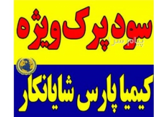 کارخانه تولید سود پرک