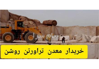 خریدار معدن سنگ تزیینی و ساختمانی تراورتن روشن در تهران سلام خریدار