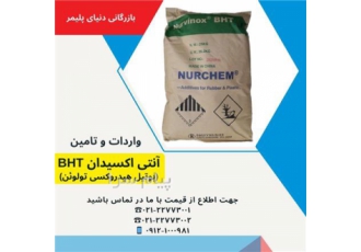فروش آنتی اکسیدان BHT بوتیل هیدروکسی تولوئن در تهران آنتی اکسیدان BHT