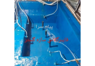 آب بندی استخر و جکوزی روف گاردن با (FRP) در تهران آب بندی استخر با عایق