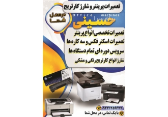 شارژ کارتریج کهریزک در محل شما شارژ و فروش کارتریج کهریزک شورآباد