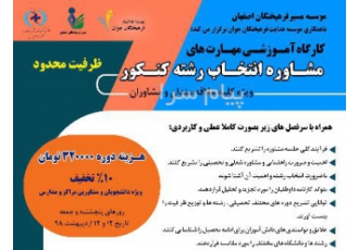 دوره آموزشی مهارت های مشاوره و انتخاب رشته کنکور
