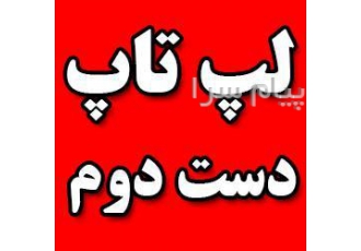 مرکز خرید و فروش انواع لپ تاپ دست دوم (استوک) در تهران بنام خدا فروشگاه