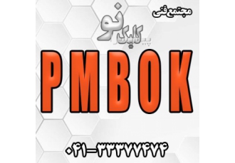 اموزش دوره PMBOK در تبریز آموزش PMBOKدر تبریز زیر نظر سازمان فنی حرفه