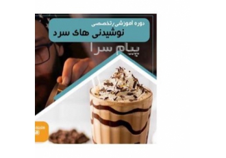 دوره آموزشی بارتندری (تهیه نوشیدنی های سرد) در تهران دوره آموزش