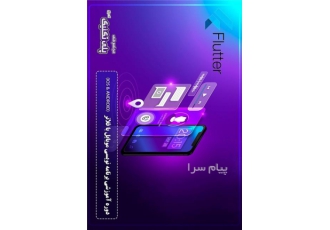 دوره آموزشی برنامه نویسی موبایل با فلاتر