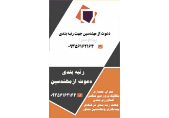 استخدام مهندس عمران ، معماری ، مکانیک با 3 سال بیمه